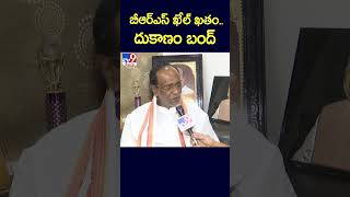 బీఆర్ఎస్ ఖేల్‌ ఖతం.. దుకాణం బంద్ : BJP Laxman - TV9