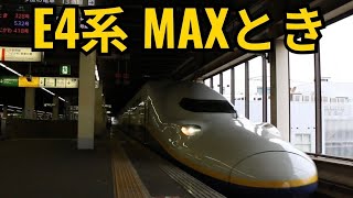 【JR東日本】E4系 MAXとき328号