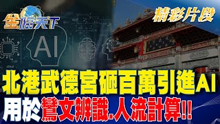 北港武德宮砸百萬引進AI 用於鸞文辨識、人流計算！！ | 金臨天下 20240209@tvbsmoney