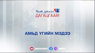 Амьд Үгийн мэдээ | 2022.01.16