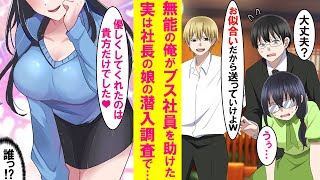 【漫画】窓際社員の俺が飲み会で社内一の地味社員を介抱し家まで送ると彼女の様子が急変！実は彼女の正体は社長令嬢で…【恋愛漫画】