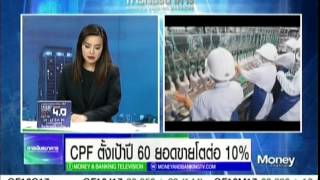 CPF ตั้งเป้าปี 60 ยอดขายโตต่อ 10%