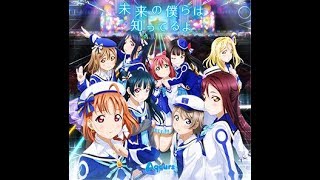 【歌ってみた1】未来の僕らは知ってるよ【ラブライブサンシャイン Aqours】カラオケ