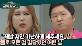 어린 동생들을 홀로 책임진 과거, '가장'이자 '엄마'였던 풍자 | 오은영의 금쪽 상담소 38 회