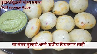 बाहेर कुरकुरीत व आत मऊ तांदूळ व मिश्र डाळीचे आप्पे | Mix dal and rice appe recipe | Appam recipe |