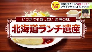 【北海道ランチ】いつまでも残したい老舗の味｜懐かしの定食屋にレトロ空間で味わう喫茶店グルメ