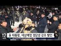 현장 윤 대통령 또 조사 거부 …구속영장 청구 임박 sbs