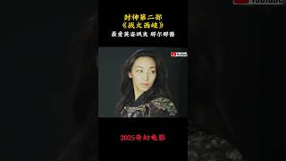 封神第二部：战火西岐|费翔2025奇幻电影|最爱 英姿飒爽那尔那茜 邓婵玉|姜子牙、姬发带队坚守西岐|娜然 黄渤 于适 那尔那茜 |导演 乌尔善|上映1月29 #电影 #電影 #movie #娱乐