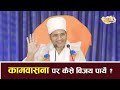 कामवासना के जाल से बाहर निकलने का मार्ग kamvasna ko kaise roke by asang dev ji maharaj