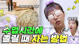 수업시간에 졸릴 때 자는 방법 꿀팁ㅋㅋㅋㅋㅋㅋ [만쩜토크]