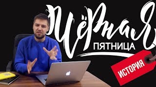 Черная пятница - история появления | Cытый маркетолог #002