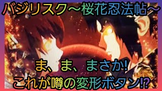 【バジリスク～桜花忍法帖～】成尋衆滅すべし‼️ま、まさか、ボタンが変形するなんて⁉️