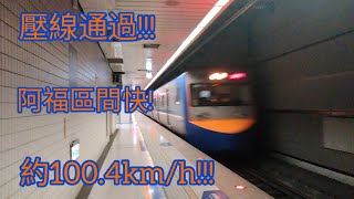 2023/5/14 壓線通過!!!阿福號跑區間快!台鐵4028次區間快南港通過