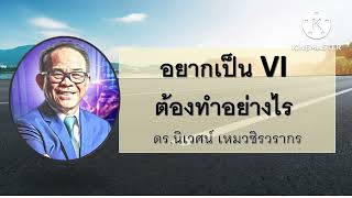 อยากเป็น VI ต้องทำอย่างไร - การลงทุนในมุมมองของ Value Investor โดย ดร.นิเวศน์ เหมวชิรวรากร