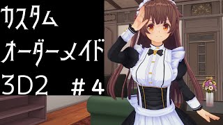 【COM3D2】カスタムオーダーメイド3D2 #4【ゆっくり実況】