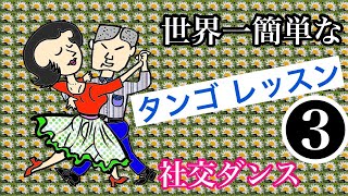 世界一簡単な タンゴ レッスン（第３回目／全８回）　社交ダンス　タンゴ