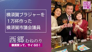 【西郷むねのり】 横須賀ブラジャーを1万杯作った横須賀市議会議員@若松マーケット 【横須賀って、サイGO!】＃Shorts