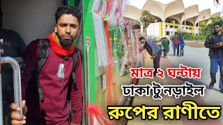 রূপসী বাংলা এক্সপ্রেস ট্রেনে ঢাকা থেকে নড়াইল। ঢাকা টু নড়াইল মাত্র ২ ঘন্টা  রূপসী বাংলায়