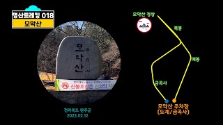 명산트레킹(018~019) 전북 완주 모악산 / 충남 청양 칠갑산 등산 영상