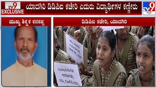 Students Protest Near Yadgiri DDPI Office Condemning Head Master's Suspension