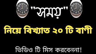 সময় নিয়ে বিখ্যাত ব্যক্তিদের বিখ্যাত ২০ টি বাণী ও উক্তি!