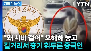 시비 건다고 오해해서...중국인, 구로구 길거리서 행인에 흉기 난동 [지금이뉴스] / YTN