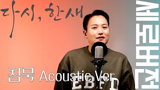 #세로버전 [다시, 한새] MC haNsAi - 침묵 Acoustic Ver (19년전 곡 다시 부르기)