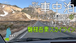 犬連れ旅・車中泊【福島県猪苗代町】RVパークリステル猪苗代に３連泊！の巻。④＜福島のＲＶパーク＞