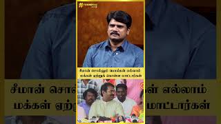 சீமான் சொல்லும் இந்த பொய்கள் எல்லாம் மக்கள் ஏற்றுக் கொள்ள மாட்டார்கள் | Seeman | Periyar | TVK