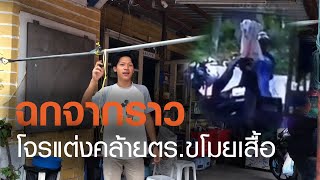 โจรแต่งกายคล้ายตำรวจแอบขโมยเสื้อ | TNN ข่าวเที่ยง | 02-08-20