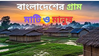 বাংলাদেশের গ্রাম মাটি ও মানুষ|bangladesh village|bangladesh nature video|rural life video🇧🇩❤️❤️