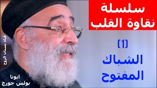 سلسلة نقاوة القلب ( 1- الشباك المفتوح ) ابونا بولس جورج