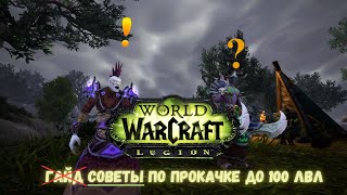 WoW Circle legion x11 моя история по прокачке до 100 лвл 😉