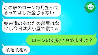 毎月20万円のローンを払っている嫁に感謝せず、義母が犬小屋に住むように強要したため、私は支払いを停止した。