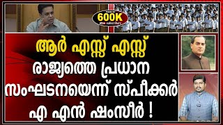 കേരള നിയമസഭാ സ്പീക്കർക്ക് കാര്യം മനസ്സിലായി! അന്തം വിട്ട് സതീശൻ