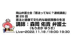 憲法と健康で文化的な最低限度の生活｜憲法ってなに？連続講座｜岡山弁護士会