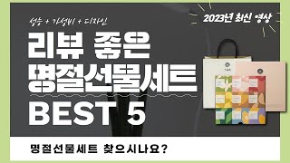 명절선물세트 추천 2023 Best 5 (리뷰 간단 정리 영상)