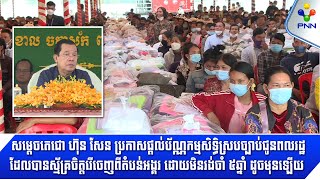 [21-10-22] សម្ដេចតេជោ ប្រកាសផ្តល់ប័ណ្ណកម្មសិទ្ធិស្របច្បាប់ ជូនពលរដ្ឋស្ម័គ្រចិត្តរើចេញពីតំបន់អង្គរ