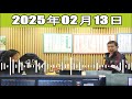 ナインティナインのオールナイトニッポン 2025年02月13日