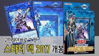 [유희왕] 스타터 덱 2017을 샀습니다!