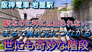 【阪神 岩屋駅】駅ホームには、使われなくなった階段が剥き出しのまま残る！　#週刊すぐる