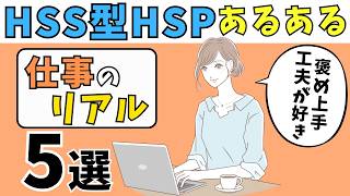 【繊細さんの裏側】HSS型HSPの仕事あるある５選