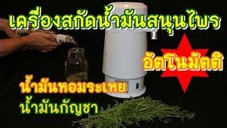 ⚗️🌱เครื่องสกัดน้ำมันสมุนไพร อัตโนมัตติ น้ำมันหอมระเหย น้ำมันกัญชา น้ำกลั่นสมุนไพร  ครบเซ็ท