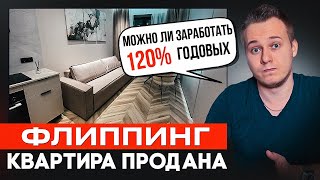 Флиппинг. Квартира продана. Какая доходность?