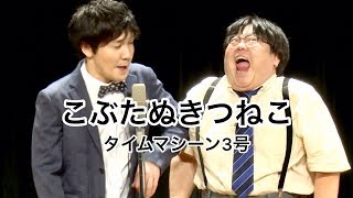 【公式】タイムマシーン3号 漫才「こぶたぬきつねこ」