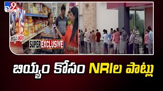 India's Rice export ban in US : బియ్యం కోసం NRIల పాట్లు - TV9