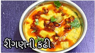 રીંગણ ની કઢી - Ringan Ni Kadhi #TastyRecipesChannel #CurryRecipe - Kadhi Recipe in Gujarati