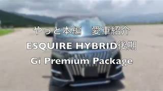 ESQUIRE（エスクァイア）HYBRID 後期８０系外装　紹介