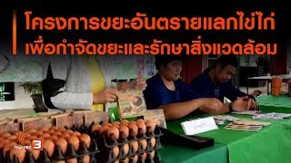 โครงการขยะอันตรายแลกไข่ไก่ เพื่อกำจัดขยะและรักษาสิ่งแวดล้อม (16 ธ.ค. 62)