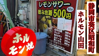 静岡市　葵区　昭和町　鷹匠　ホルモン山田レモンサワー60分飲み放題500円　全てのテーブルにサーバー　